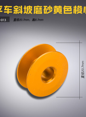 SX-013 斜坡B 电脑车平车 磨砂黄色 铝制梭心 梭芯 缝纫机配件