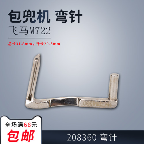 208360 ZH B 飞马M722 包兜机 包缝包袋钩针 弯针 缝纫机配件新品