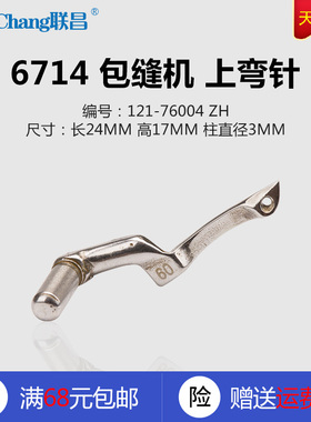 121-76004 ZH B 6714 6716拷边机 包缝机 上弯针 缝纫机配件 新品