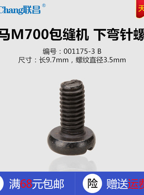 001175-3 B 飞马M700 M800 包缝机 下弯针螺钉 缝纫机配件 新品