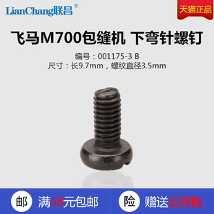 飞马M700 M800 新品 缝纫机配件 下弯针螺钉 001175 包缝机