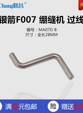 MA07D B 银箭 F007 绷缝机 三针五线 坎车 过线 缝纫机配件 新品