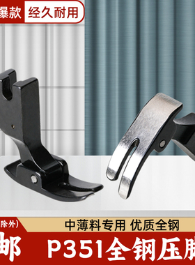 新款黑武士电脑平车黑钢P351全钢压脚0.5平压脚工业缝纫机平压脚