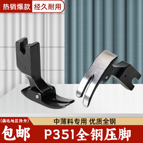 电脑平车黑钢P351全钢压脚