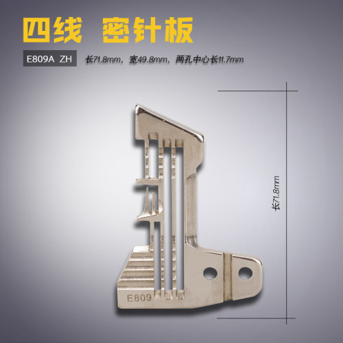 E809A B 银箭747包缝 拷锁边机 四线 密 窄针板 缝纫新品配件