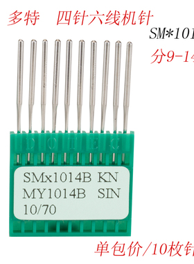 SM*1014B 多特 四针六线绷缝拼缝机SM 1014B 机针 缝纫机配件新品