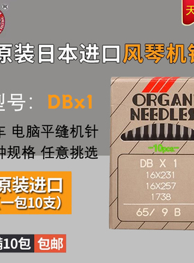 DB*1 B J日本原装进口风琴机针电脑平车小圆头工业平缝纫机针配件
