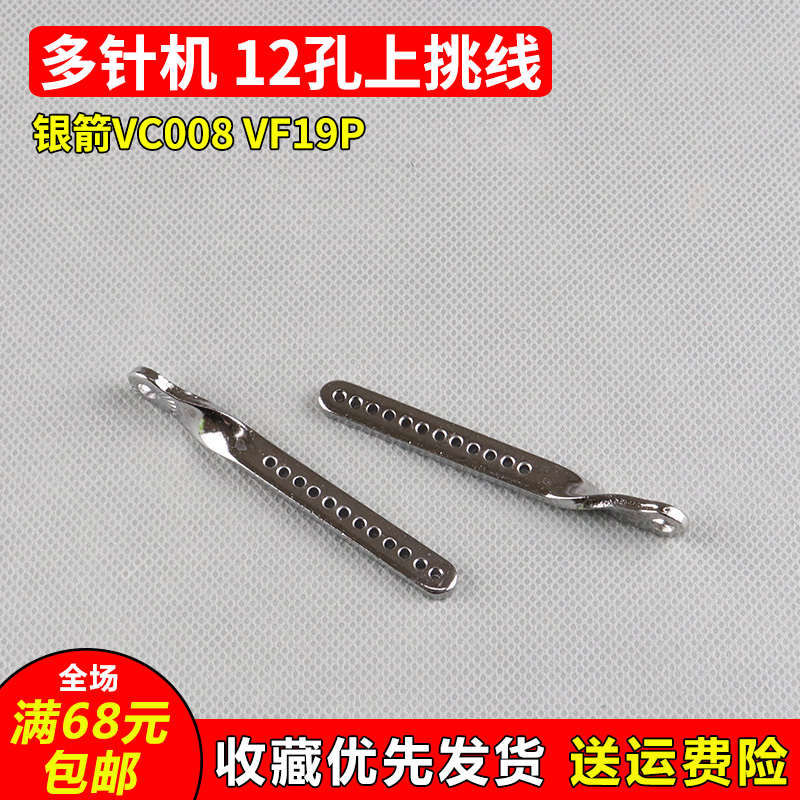 VF19P银箭VC008多针机橡筋机12孔上挑线过线 工业缝纫机配件新品