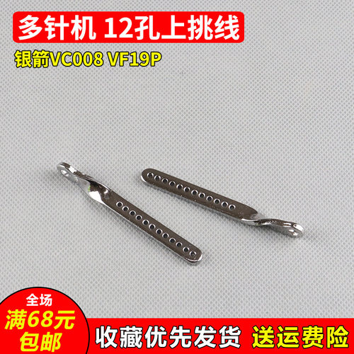VF19P银箭VC008多针机橡筋机12孔上挑线过线 工业缝纫机配件新品