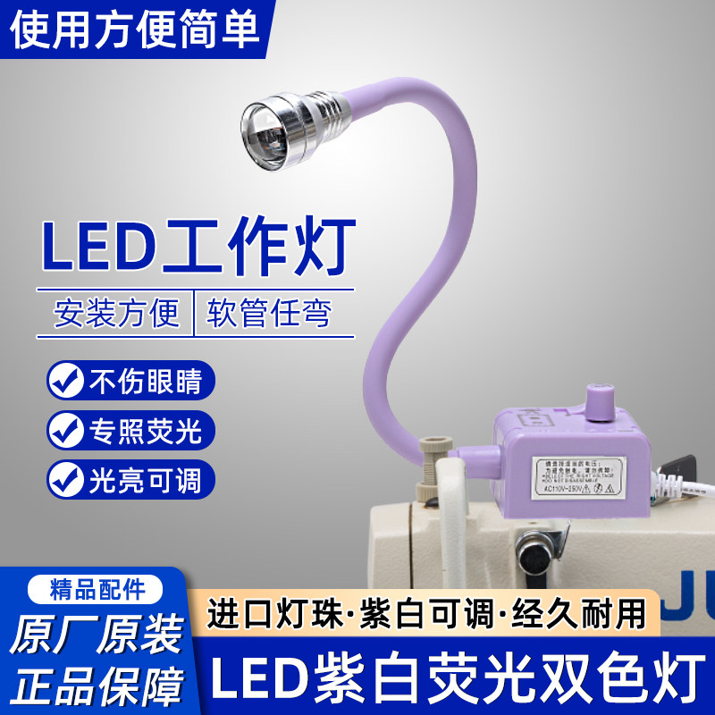 高清紫光灯荧光笔灯LED缝纫机双色灯紫白罗拉车针车灯照鞋厂专用