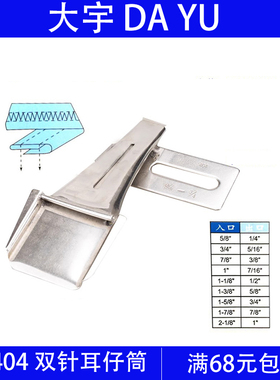 DY404 大宇拉筒DAYU404 双针车耳仔筒 烫带筒 扒条筒  耳仔拉筒