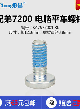 SA7577001 KL 快可利 兄弟S7200B 电脑平车 螺钉 缝纫机配件 新品