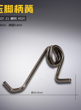 YTS21 ZJ 锁码拷边 包缝 压脚柄簧 YTS21通KS21 缝纫机配件 新品