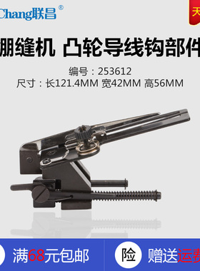 253612 B 飞马 W562 W500 绷缝机 凸轮导线钩部件 缝纫机配件新品