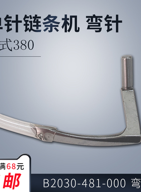 B2030-481-000 ZH B 单针链条车380 弯针 工业 缝纫机配件 新品