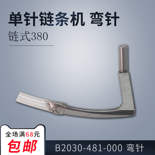 弯针 000 新品 缝纫机配件 工业 单针链条车380 481 B2030