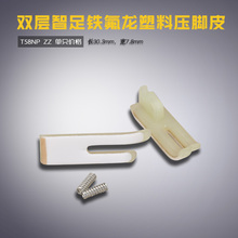 T58N-P 二层铁氟龙 B 平车电脑 塑料压脚皮 底板 缝纫机配件新品