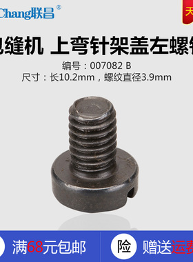 007082 B 飞马M700 包缝锁边机 上弯针架盖左螺钉 缝纫机配件新品