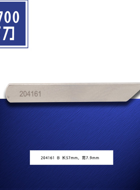 204161 B 飞马M700 五线 包缝 拷码锁边机 下切刀 缝纫机配件新品