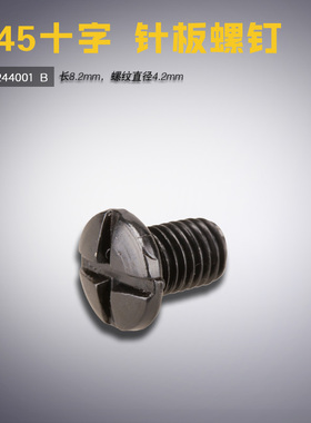 S11244001 B 兄弟845 双针车 十字 针板螺丝钉工业缝纫机配件新品