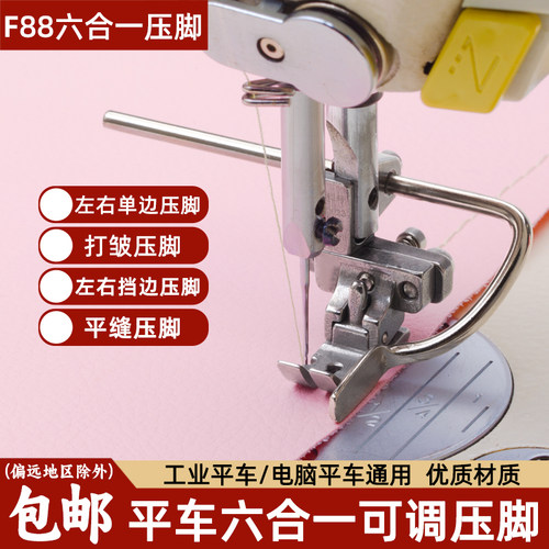 新款平车F88六合一万能压脚