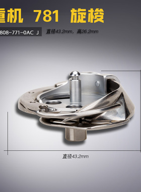 B1808-771-0AC J  781 平头锁眼机旋梭 梭头 梭床 缝纫机配件