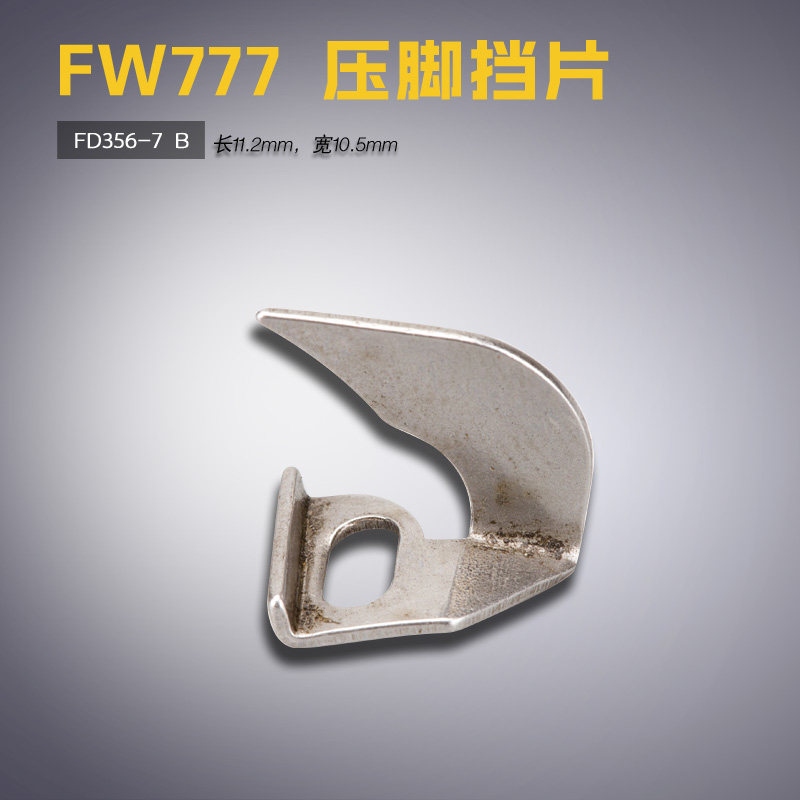 FD356-7 B 星菱 FW777-603 绷缝机 压脚挡片 分布刀 缝纫机配件