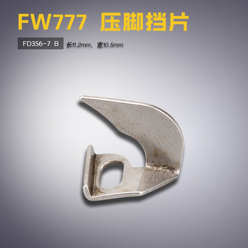 FD356-7 B 星菱 FW777-603 绷缝机 压脚挡片 分布刀 缝纫机配件