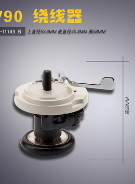 400-89647 B 1790/3168双针电脑平头锁眼机绕线器缝纫机配件新品