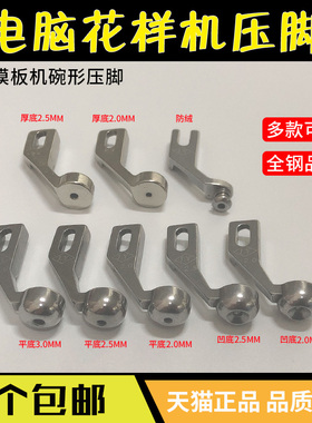 S42846 电脑花样机压脚全自动模板机 凹型圆形平底压脚 防绒压脚