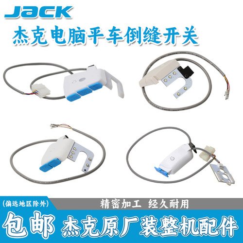 杰克原装电脑平车倒缝开关灯