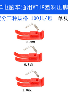 MT18P 红色 B蓝狮电脑平车牛筋塑料压脚底 耐磨底板 压脚皮缝纫机