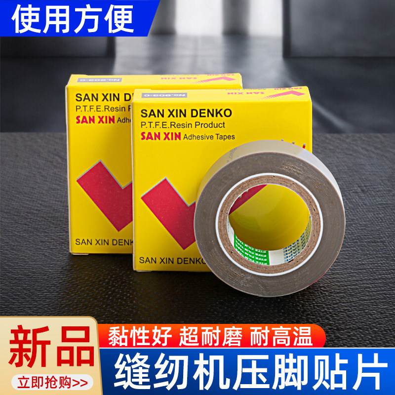 缝纫机压脚贴皮防磨破铁氟龙胶底压脚胶带高温胶布带粘性压脚底贴