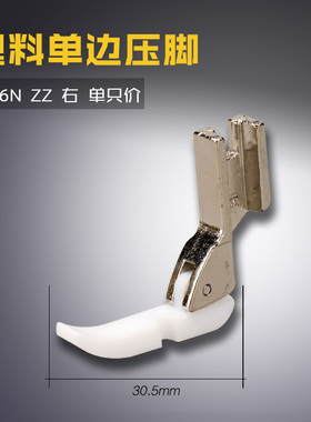 T36N 白色ZZ 平车电脑 塑料上拉链胶右孔单边压脚 缝纫机配件新品