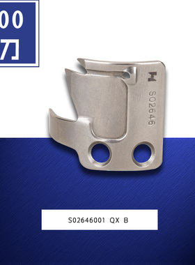 S02646001 强信兄弟电脑平车活动刀剪线 S02646 缝纫机配件 新品