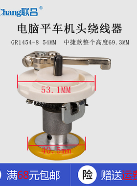 GR1454-8 54MM B 中捷 海菱 电脑平车 绕导线器 缝纫机配件 新品
