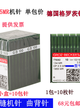 134MR-G 电脑单针绗缝机针 格罗茨针DPX5MR 曲背针 进口机针 新品