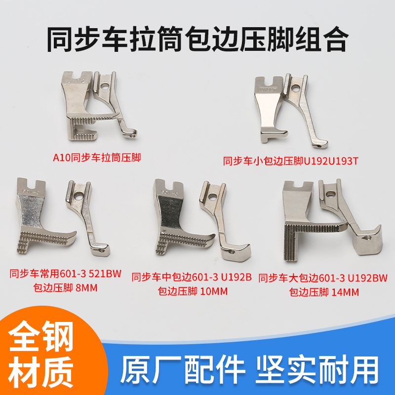 同步DAYU拉筒包边器压脚