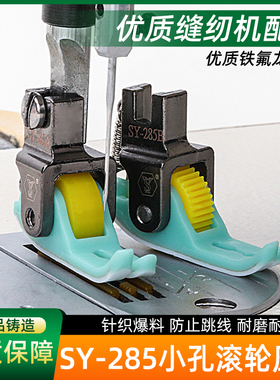 新升级GLYJ-T351S 滚轮可调节压脚小孔铁弗龙滚轮压脚针平车专用