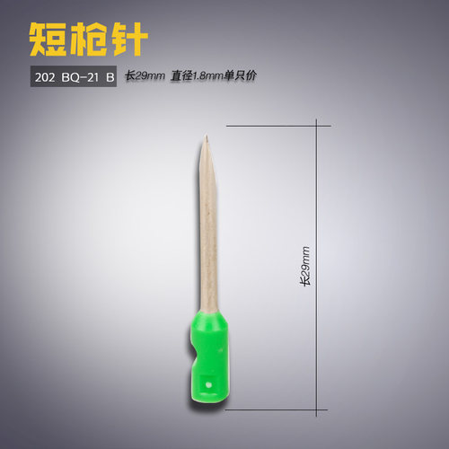 柄有塑料或铁 随机发  长29mm 直径1.8mm