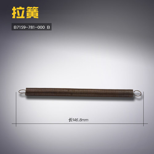 B7159-781-000 B  781 平头锁眼机 拉簧 弹簧 缝纫机配件