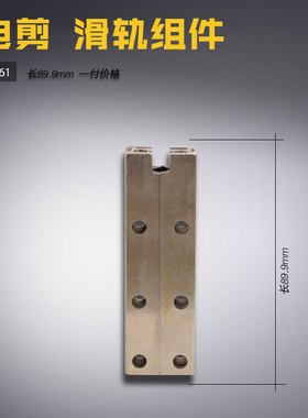 DE61 B ESM 长江 直刀电剪 裁布机 滑轨组件 缝纫机配件