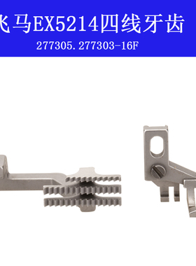 277303/277305 B杰克E4飞马EX款MX5214包缝机码边机四线送料牙齿