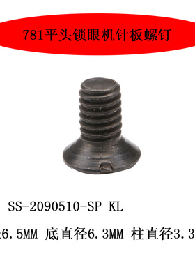 SS-2090510-SP KL快可利781平头锁眼机针板螺钉针板螺丝 新品配件