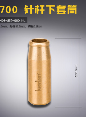 B1403-552-000 KL 快可利 8700 8500 针杆下套筒 缝纫机配件 新品