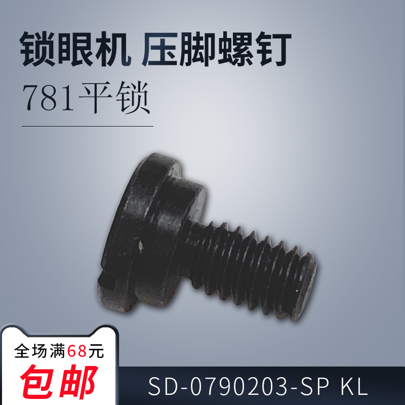 SD-0790203-SP 1790 791 781 平头锁眼机压脚螺钉缝纫机配件新品