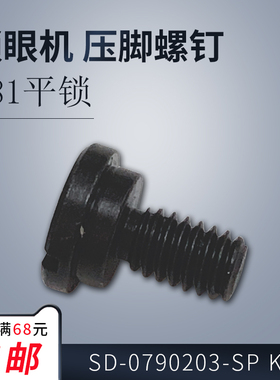 SD-0790203-SP 1790 791 781 平头锁眼机压脚螺钉缝纫机配件新品