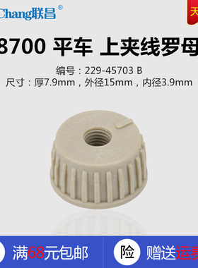 229-45703 B 8700 9000 平车 电脑机 上夹线罗母 缝纫机配件 新品
