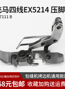 277111 飞马包缝机EX5214四线压脚拷边机压脚EX压脚M800缝纫配件