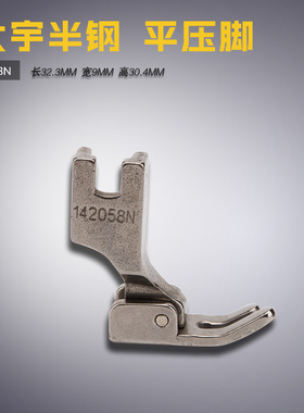 P58N B级 DY 大宇半钢 平车 142058N 4厘拉链压脚 缝纫机配件新品